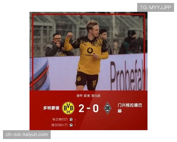 多特蒙德2-0门兴格拉德巴赫，布兰特凌空斩、拜尔补时锁定胜局